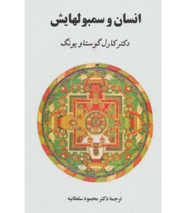 کتاب انسان و سمبولهایش نشر جامی مصدق