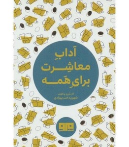 کتاب کوچک آداب معاشرت برای همه نشر هیرمند