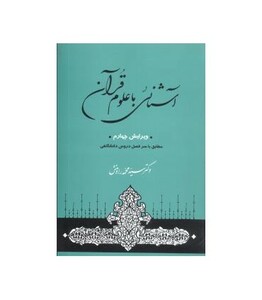 آشنائی با علوم قرآن