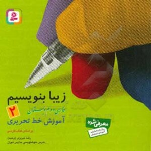 کتاب زیبا بنویسیم 2 فارسی دوم دبستان
