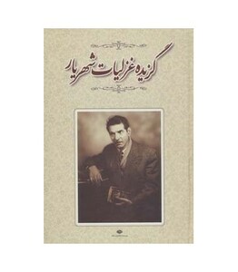 گزیده غزلیات شهریار نشر نگاه