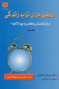 کتاب لحظه های ناب زندگی