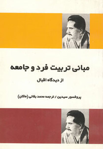 کتاب مبانی تربیت فرد و جامعه از دیدگاه اقبال