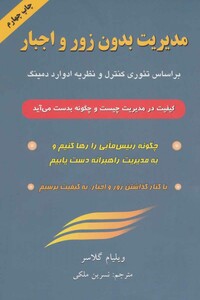 کتاب مدیریت بدون زور و اجبار نشر گندمان