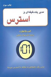 کتاب مدیر 1 دقیقه ای و استرس