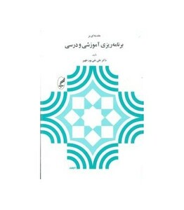 کتاب مقدمه ای بر برنامه ریزی آموزشی و درسی نشر آگاه