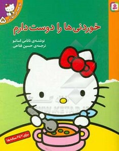 خوردنی ها را دوست دارم