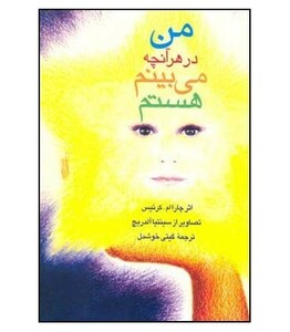 کتاب من در هر آنچه می بینم هستم