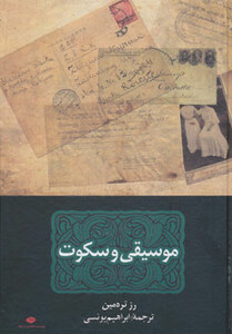 کتاب موسیقی و سکوت