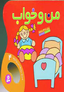 کتاب من و خواب