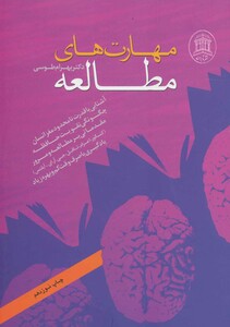 کتاب مهارت های مطالعه نشر تابران