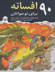 کتاب 90 افسانه برای نوجوانان