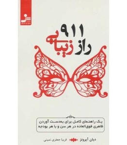 کتاب 911 راز زیبایی
