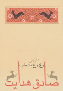 کتاب وغ وغ ساهاب نشر جامه دران