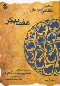 کتاب هفت پیکر نشر قطره