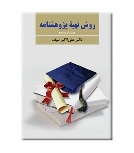 کتاب روش تهیه پژوهشنامه