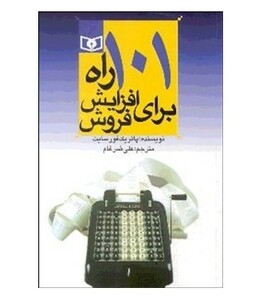 101 راه برای افزایش فروش