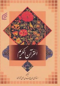 کتاب قرآن کریم نشر فکر برتر قطع جیبی