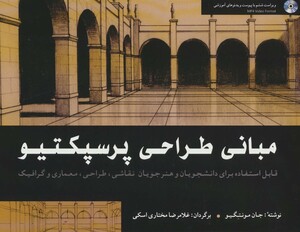 کتاب مبانی طراحی پرسپکتیو قطع خشتی بزرگ