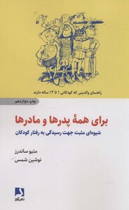 کتاب برای همه پدرها و مادرها