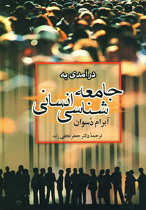 کتاب درآمدی به جامعه شناسی انسانی