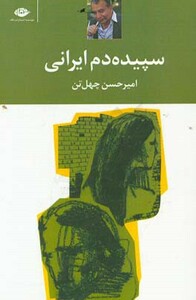 سپیده دم ایرانی