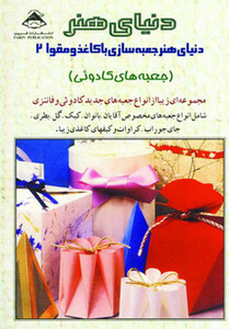 کتاب دنیای هنر جعبه سازی با کاغذ و مقوا 2