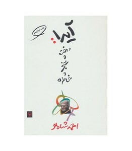 کتاب آیدا درخت و خنجر و خاطره