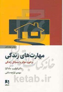 کتاب مهارت های زندگی نشر ذهن آویز