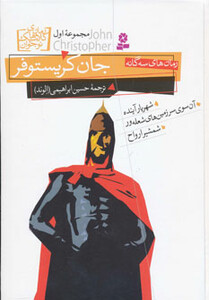 کتاب رمان های سه گانه جان کریستوفر مجموعه اول