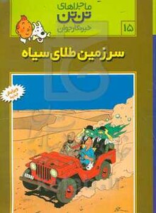 کتاب تن تن15