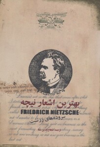 کتاب بهترین اشعار نیچه