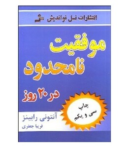 کتاب موفقیت نامحدود در 20 روز