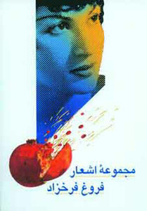 کتاب مجموعه اشعار فروغ فرخزاد نشر آیدین