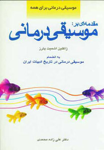 کتاب مقدمه ای بر موسیقی درمانی نشر اسرار دانش