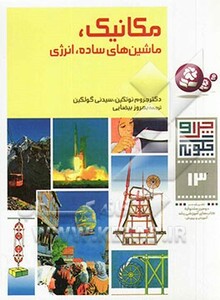 مکانیک ماشینهای ساده انرژی