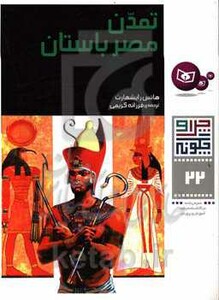 تمدن مصر باستان