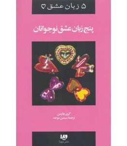 کتاب پنج زبان عشق 3 نوجوانان