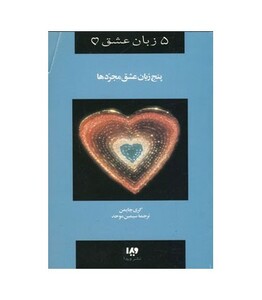 کتاب پنج زبان عشق 6