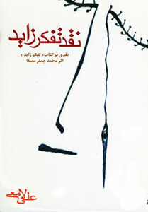 کتاب نقد تفکر زاید