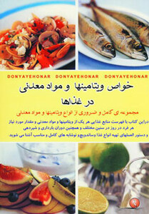 کتاب خواص ویتامینها و مواد معدنی در غذاها