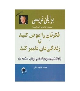 کتاب فکرتان را عوض کنید تا زندگی تان تغییر کند