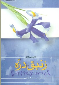 کتاب زنبق دره