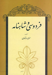 کتاب فردوسی و شاهنامه نشر توس