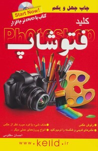 کتاب کلید فتوشاپ همراه با دی وی دی