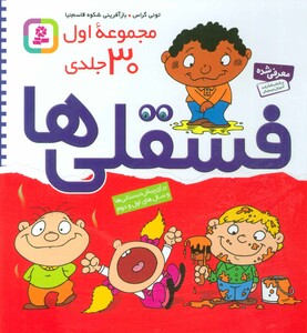 مجموعه فسقلی ها 30 جلدی