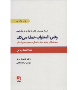 کتاب وقتی اضطراب حمله می کند نشر ذهن آویز قطع رقعی