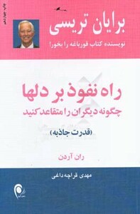 کتاب راه نفوذ بر دلها