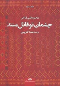 کتاب چشمان تو قاتل منند