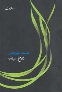 کتاب کلاغ سیاهه نشر جامه دران